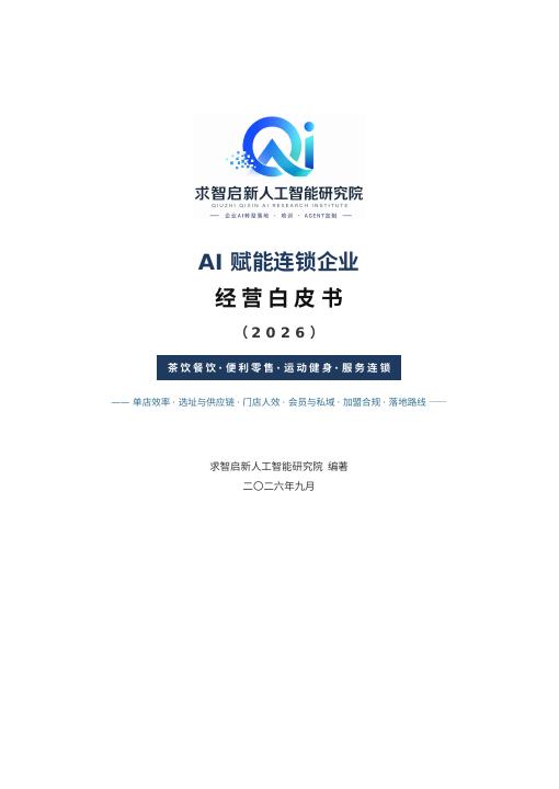 《AI 赋能连锁企业经营白皮书》封面