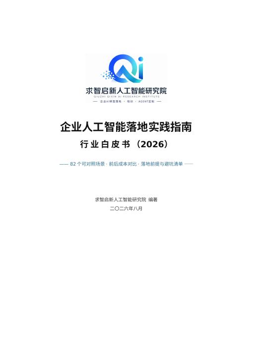 《企业人工智能落地实践指南》封面