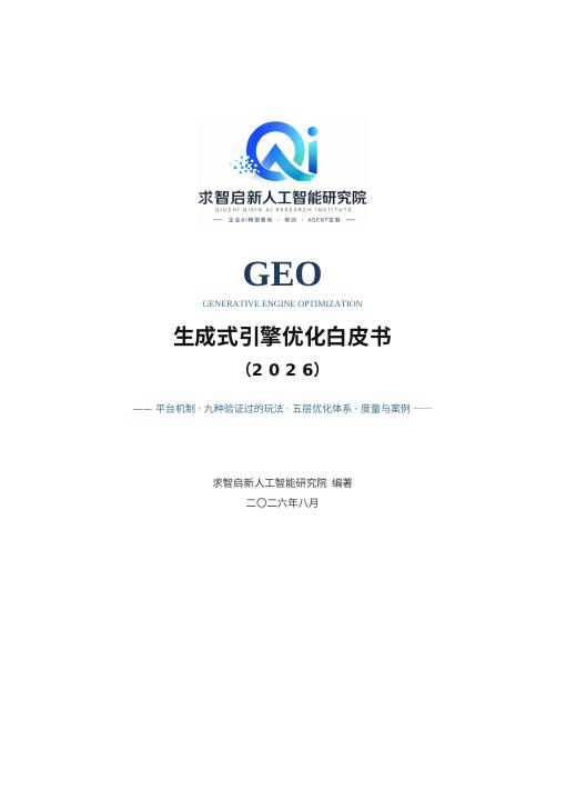 《GEO 生成式引擎优化白皮书》封面