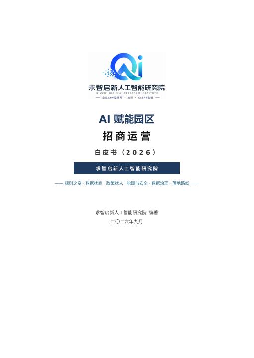 《AI 赋能园区招商运营白皮书》封面