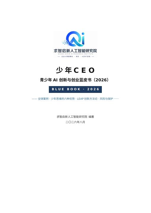 《少年 CEO：青少年 AI 创新与创业蓝皮书》封面